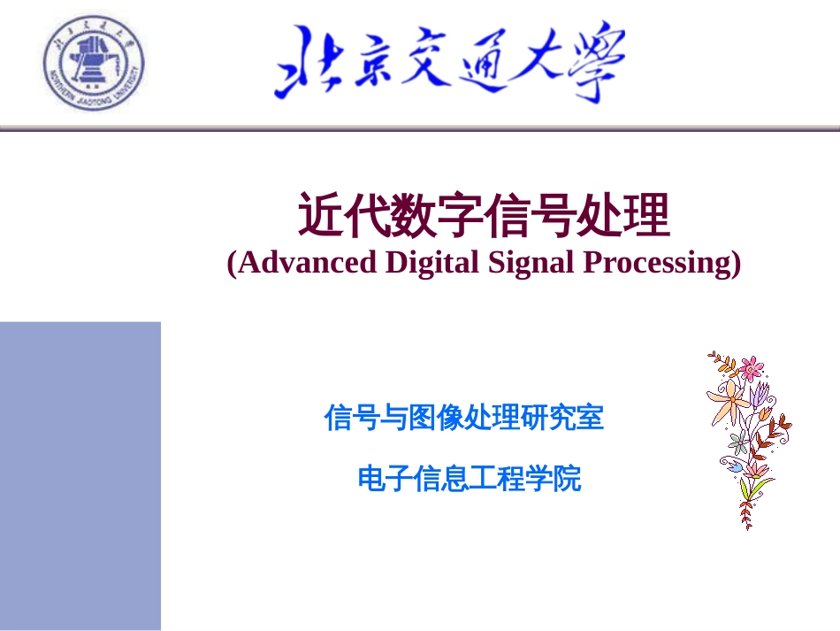 ch11离散信号与系统北京交通大学陈后金教授信号处理课件解读_第1页