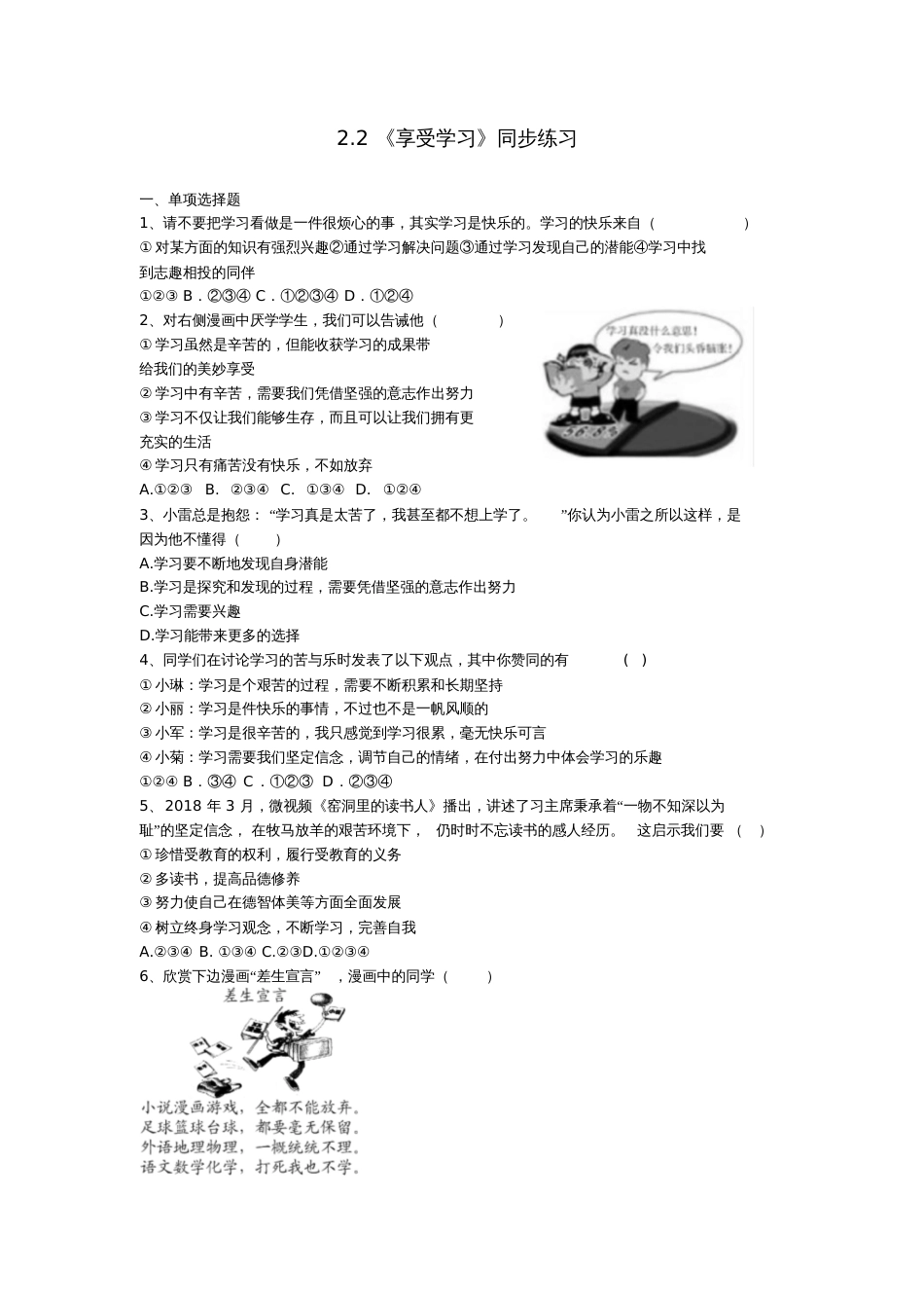 六年级道德与法治全册第一单元成长的节拍第二课学习新天地第2框《享受学习》同步练习新人教版_第1页