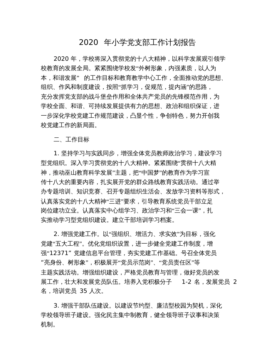 2020年小学党支部工作计划报告_第1页