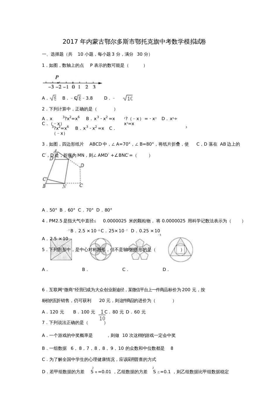 内蒙古鄂尔多斯市鄂托克旗2017年中考数学模拟试卷(含解析)_第1页