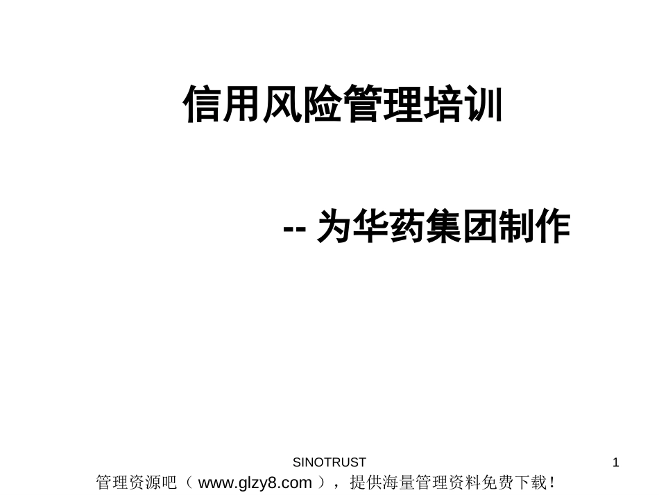 某药集团信用风险管理培训教程1PPT 60页_第1页