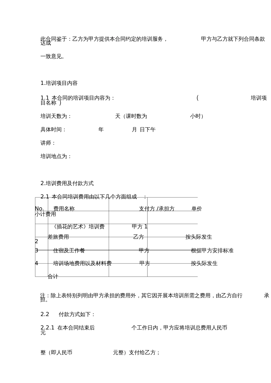 培训服务合同范本[共10页]_第2页