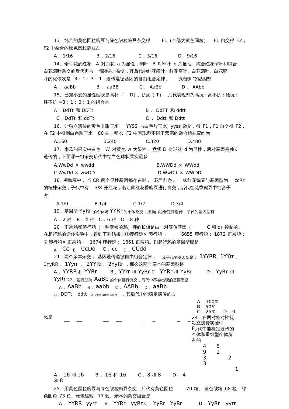 孟德尔豌豆杂交实验基础试题(附答案)新[共5页]_第2页