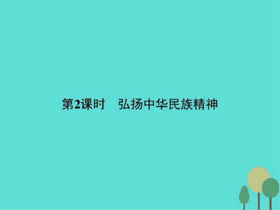 2019-2019学年高中政治第三单元中华文化与民族精神7.ppt_第1页