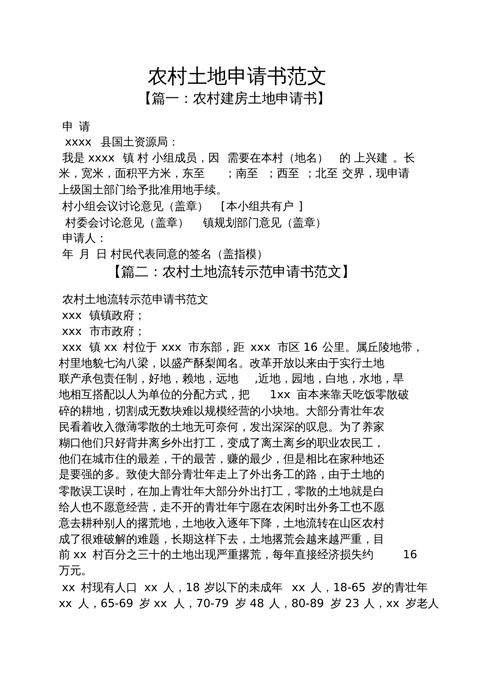 农村土地申请书范文_第1页