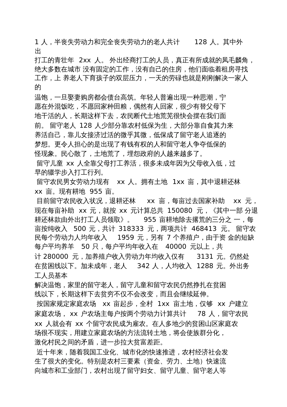 农村土地申请书范文_第2页