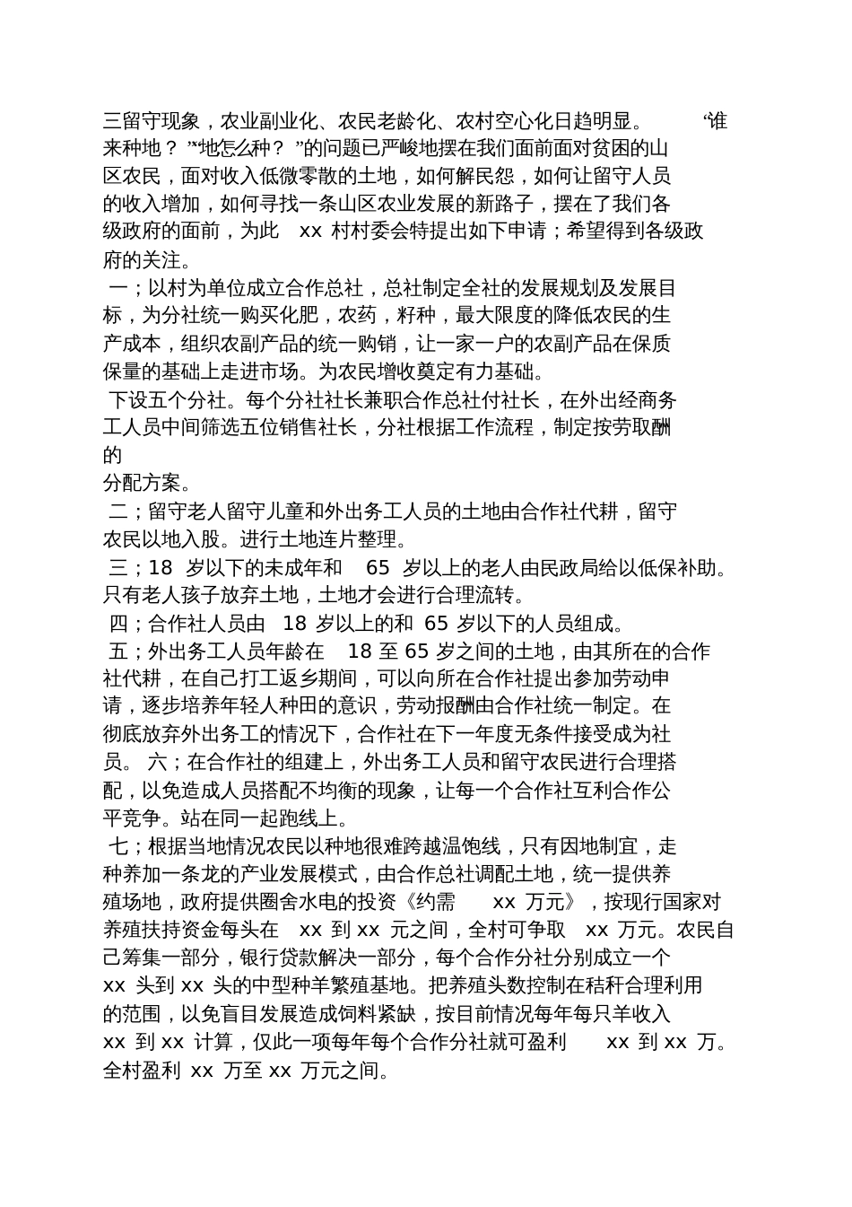 农村土地申请书范文_第3页