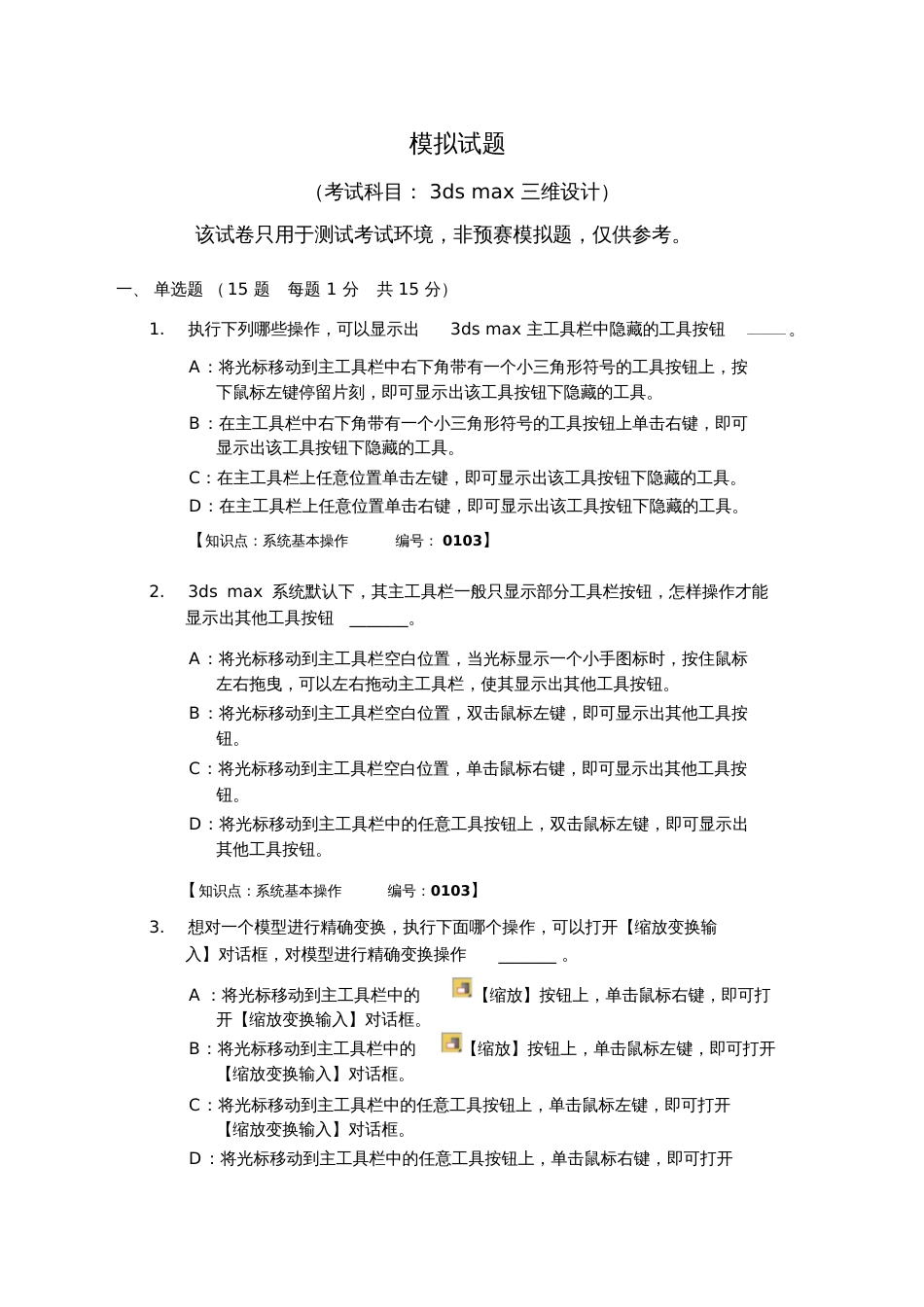 模拟试题考试科目3dsmax三维设计该试卷只用于测试考试_第1页