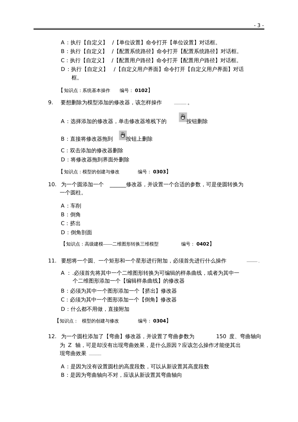 模拟试题考试科目3dsmax三维设计该试卷只用于测试考试_第3页