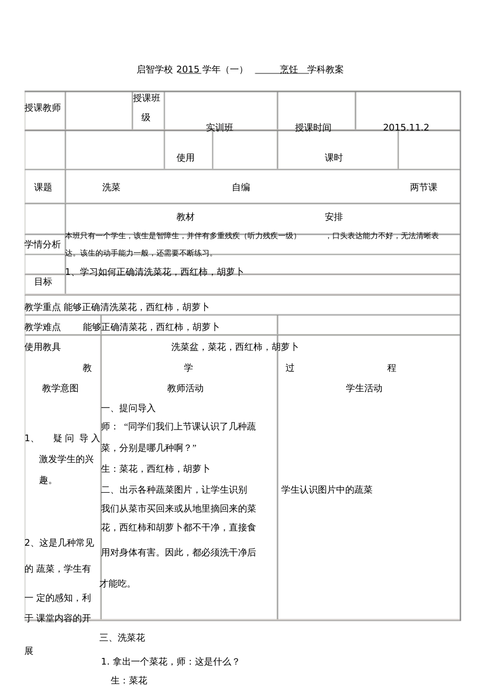 培智学校实训班烹饪课教案《洗菜6》[共4页]_第1页