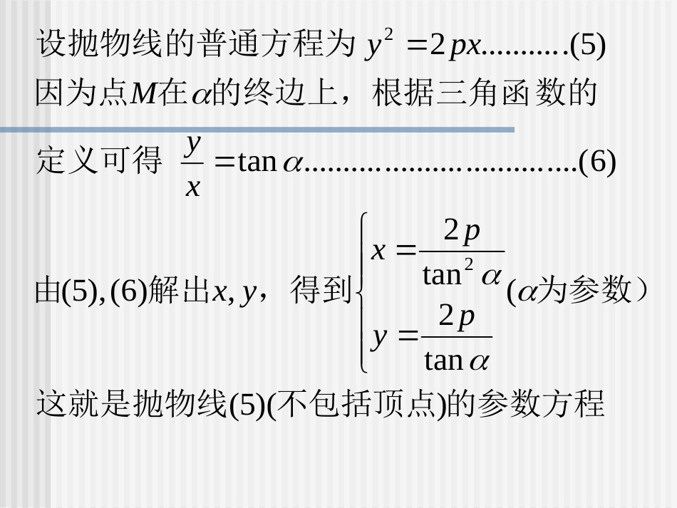 抛物线的参数方程[共16页]_第3页