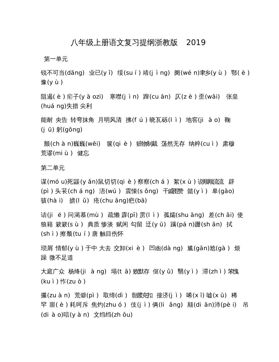 八年级上册语文复习提纲浙教版2019_第1页