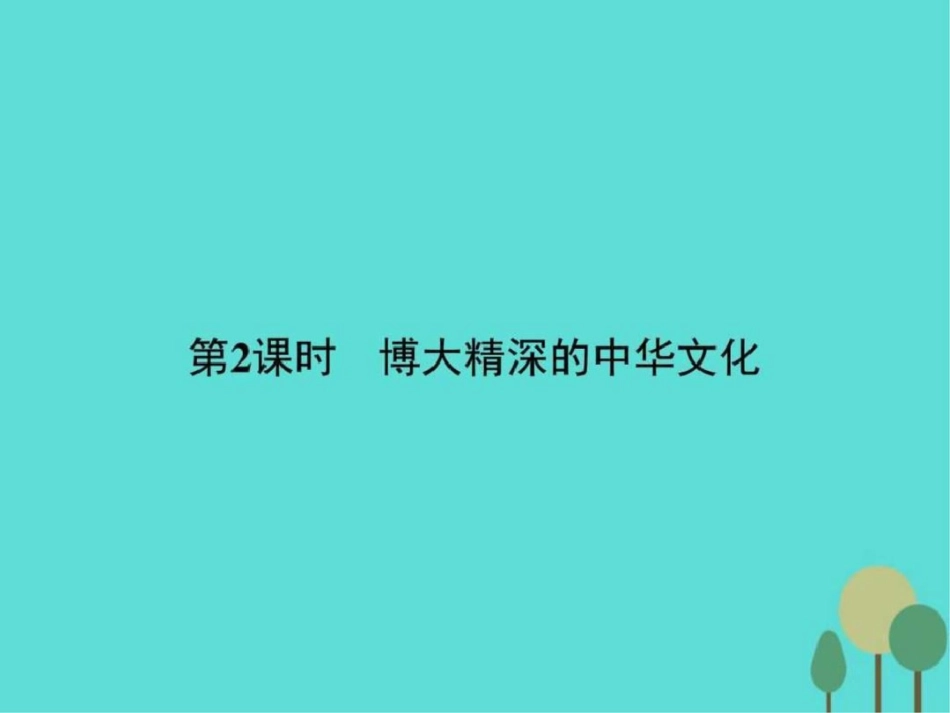 2019-2019学年高中政治第三单元中华文化与民族精神6.ppt_第1页