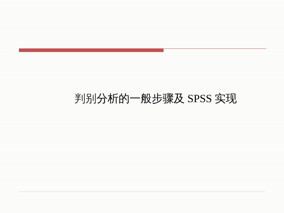 判别分析的一般步骤和SPSS实现[共38页]_第1页