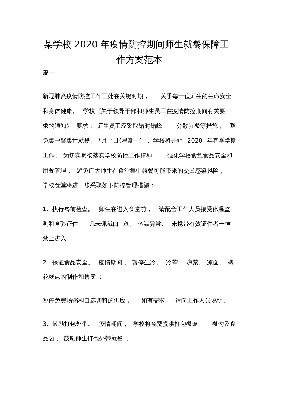 某学校疫情防控期间师生就餐保障工作方案范本_第1页