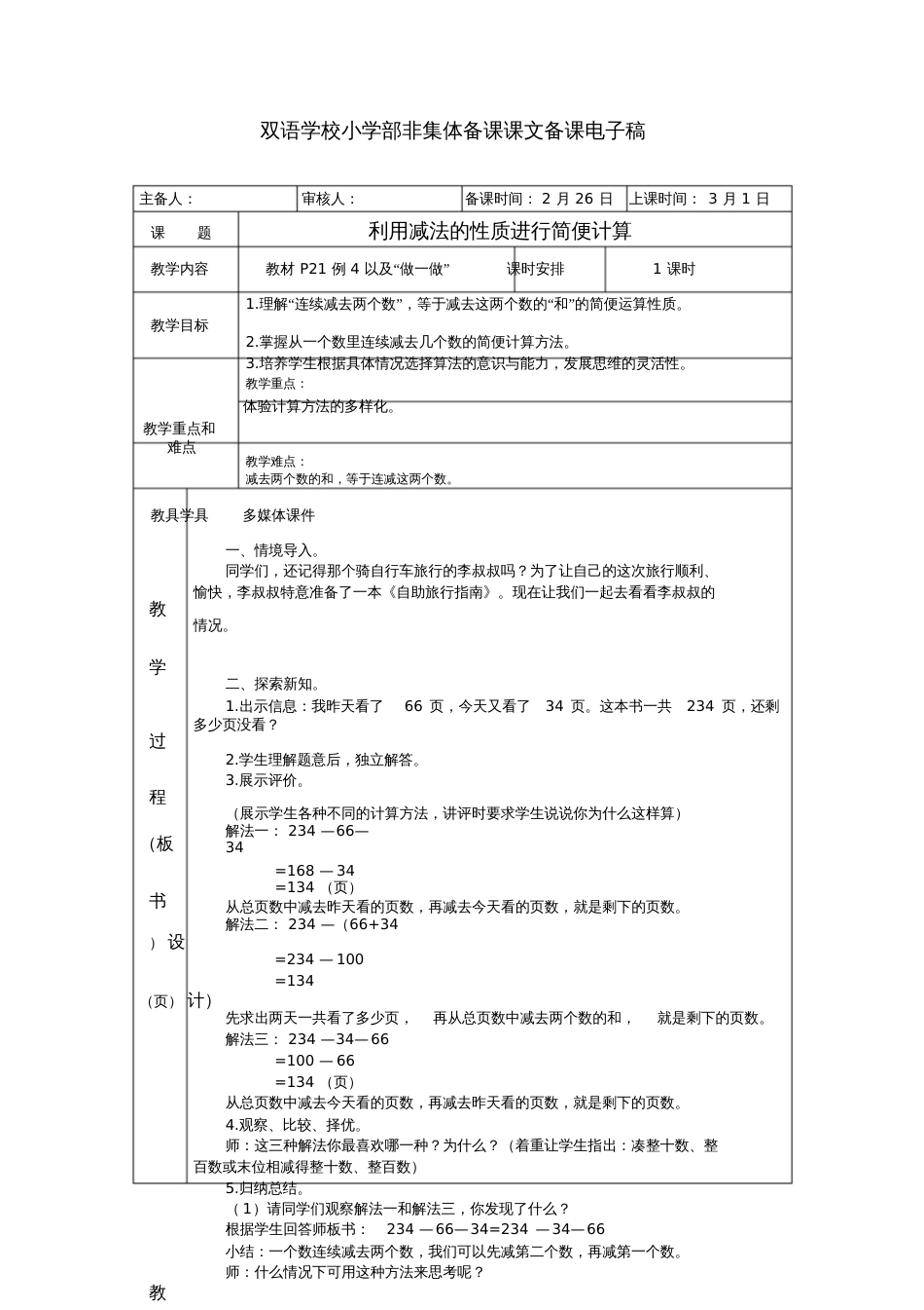 利用减法的性质进行简便计算_第1页