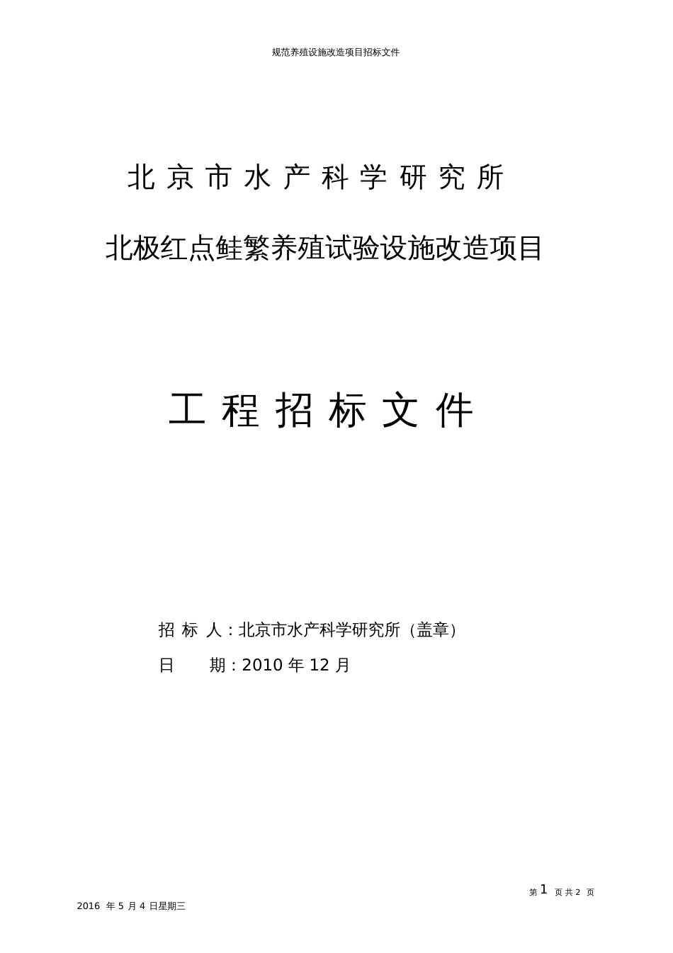 规范养殖设施改造项目招标文件_第2页