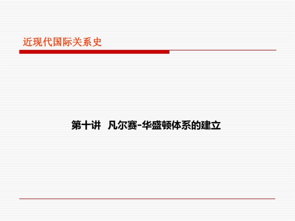 近现代国际的关系史第十讲凡尔赛华盛顿的体系的建立_第2页