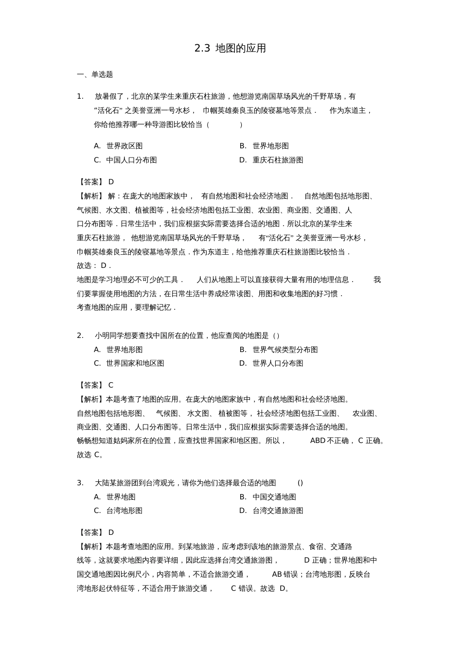 七年级地理上册2.3地图的应用练习题(含解析)(新版)商务星球版_第1页