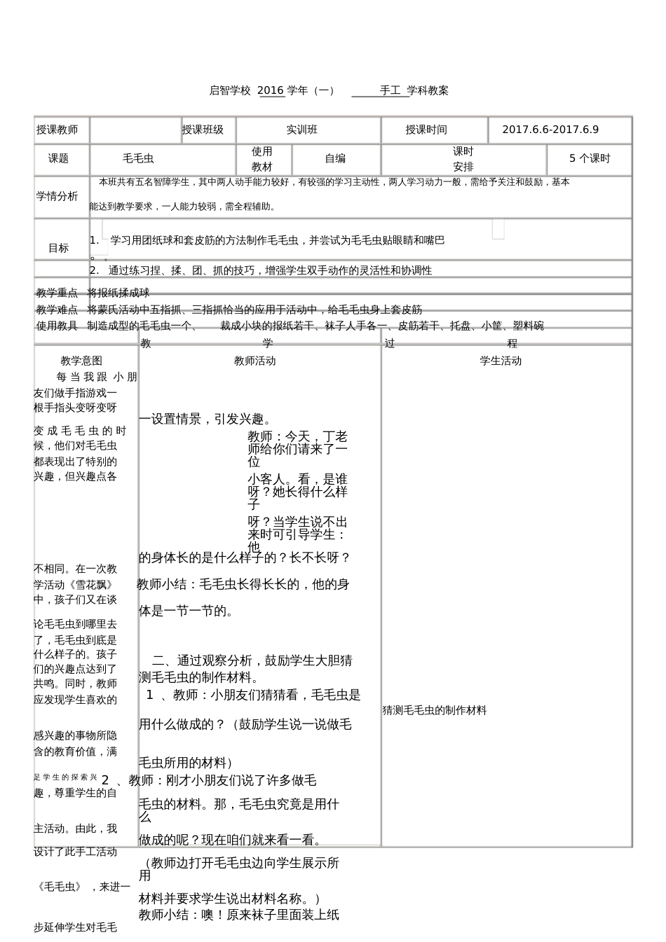 培智学校实训班手工课——《毛毛虫》教案[共4页]_第1页