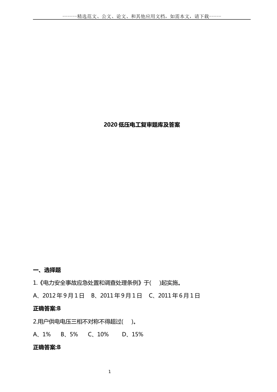 2020低压电工复审题库及答案_第1页