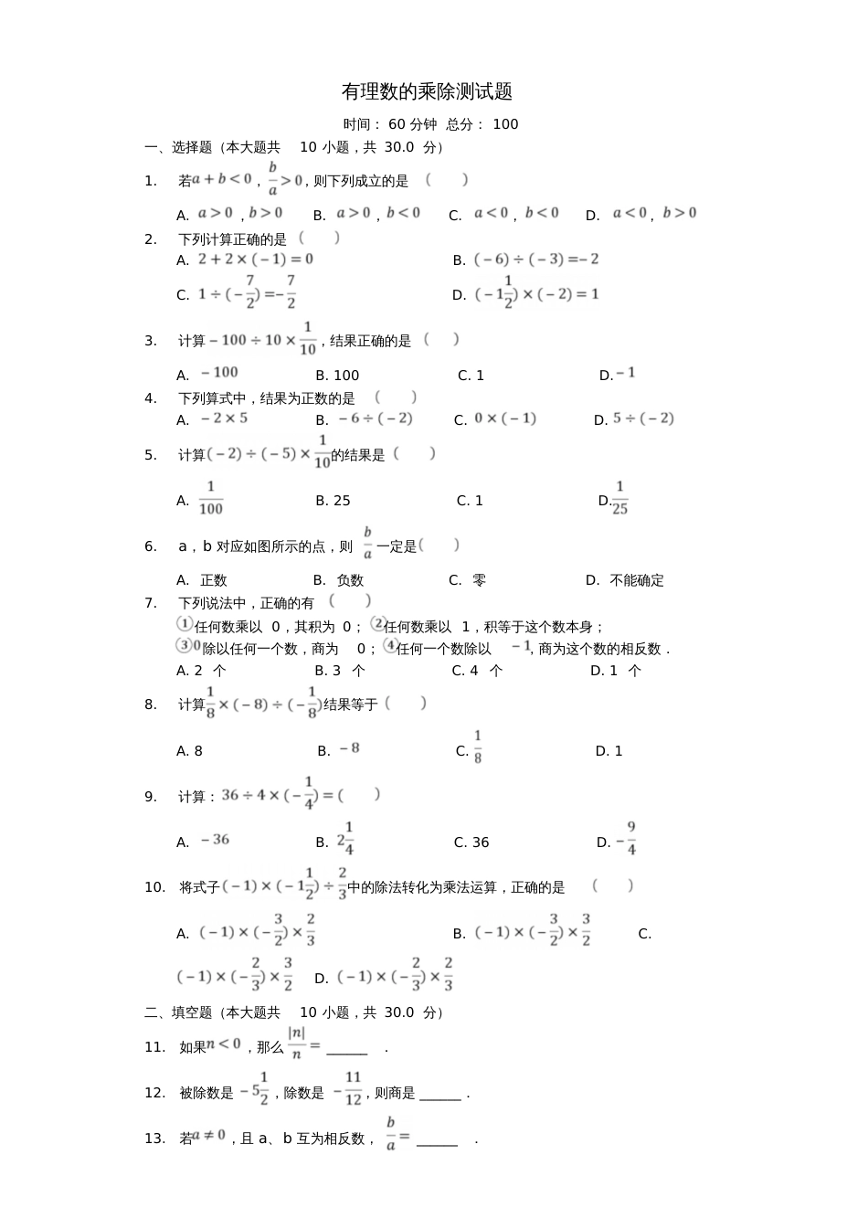 七年级数学上册2.7-2.8《有理数的乘除》测试(含解析)(新版)北师大版_第1页