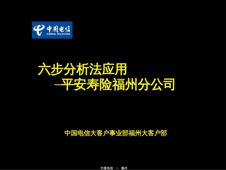 麦肯锡中国电信福州—六步分析法实施方案_第1页