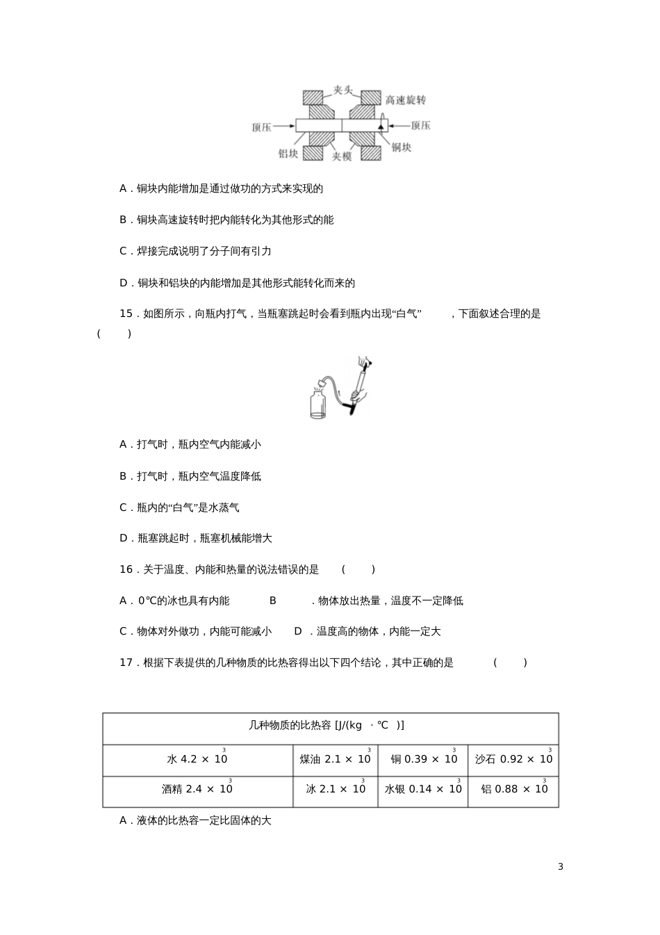 九年级物理全册第十三章内能单元综合测试卷(新版)新人教版_第3页