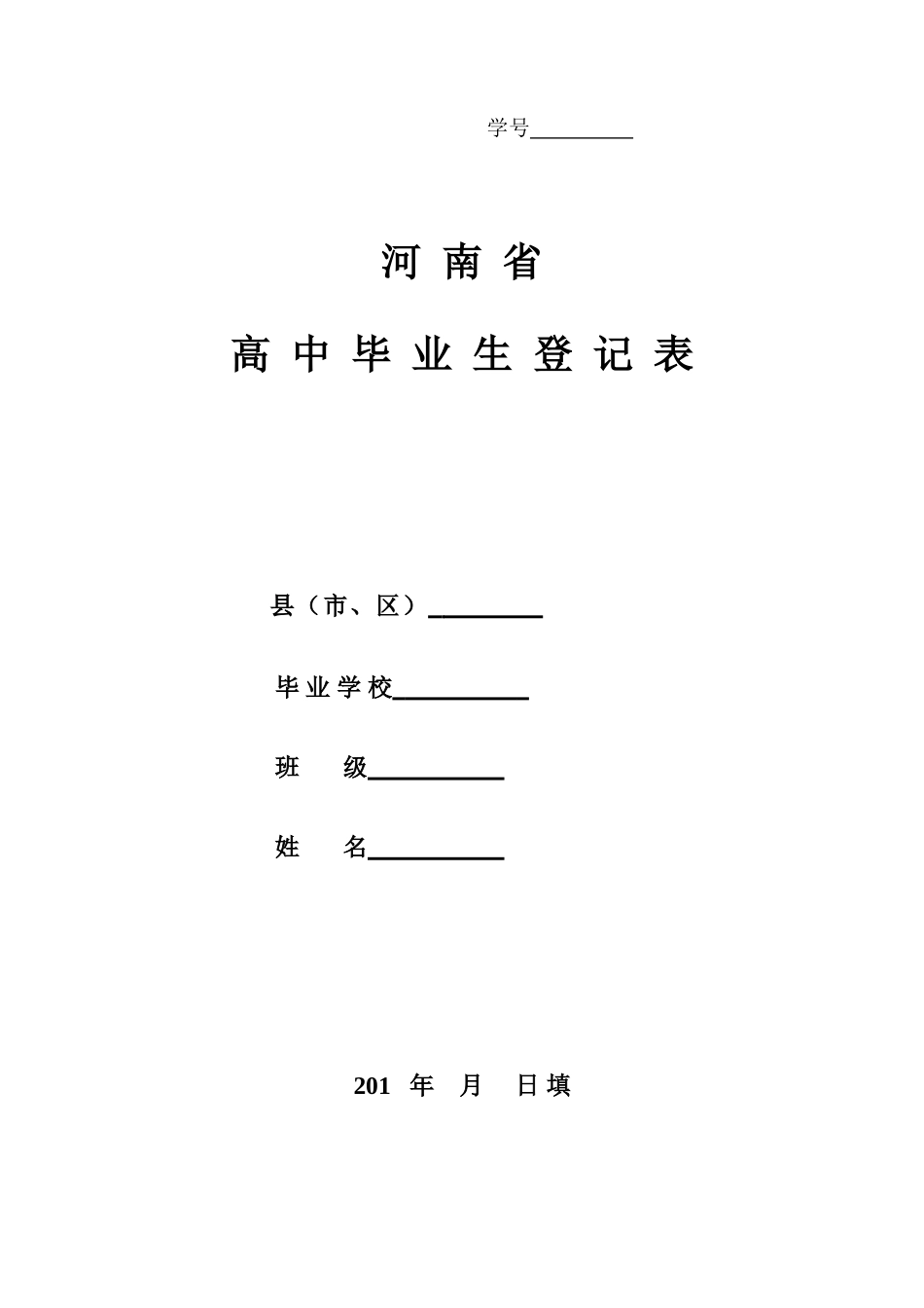 A4新河南省高中毕业生登记表_第1页