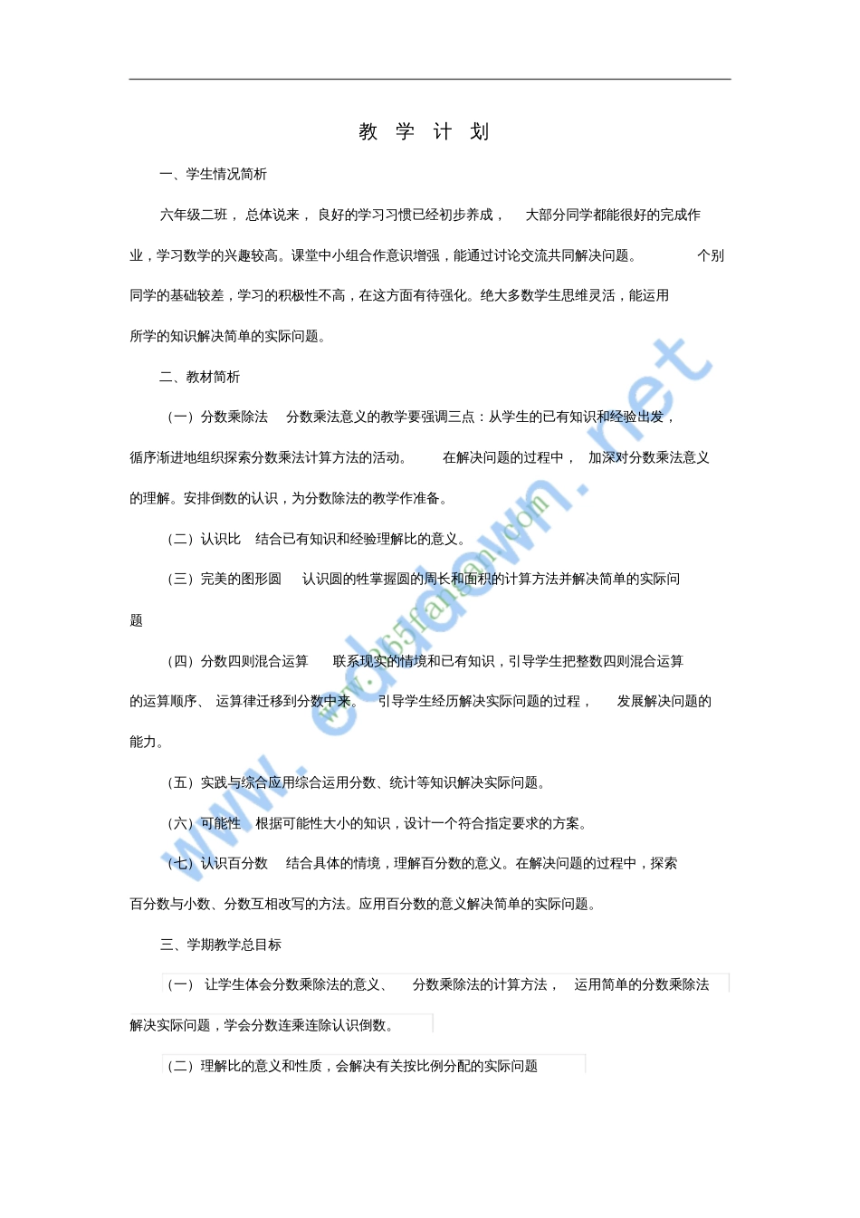 六年级数学上册教学计划青岛版_第1页