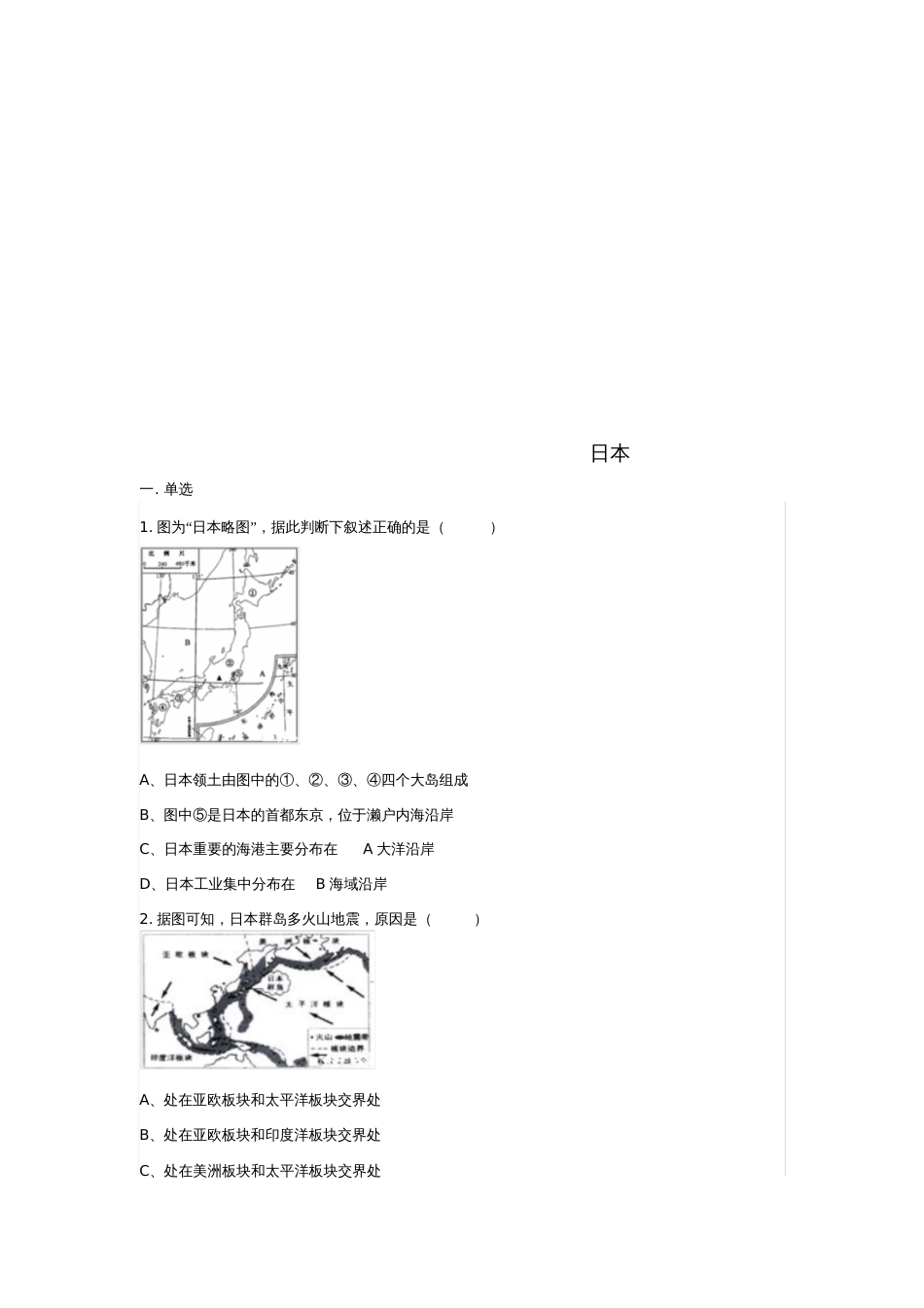 七年级地理下册7.1日本练习题(无答案)(新版)新人教版_第1页