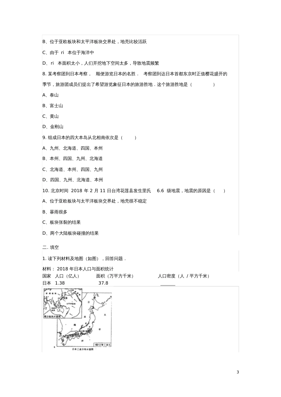 七年级地理下册7.1日本练习题(无答案)(新版)新人教版_第3页