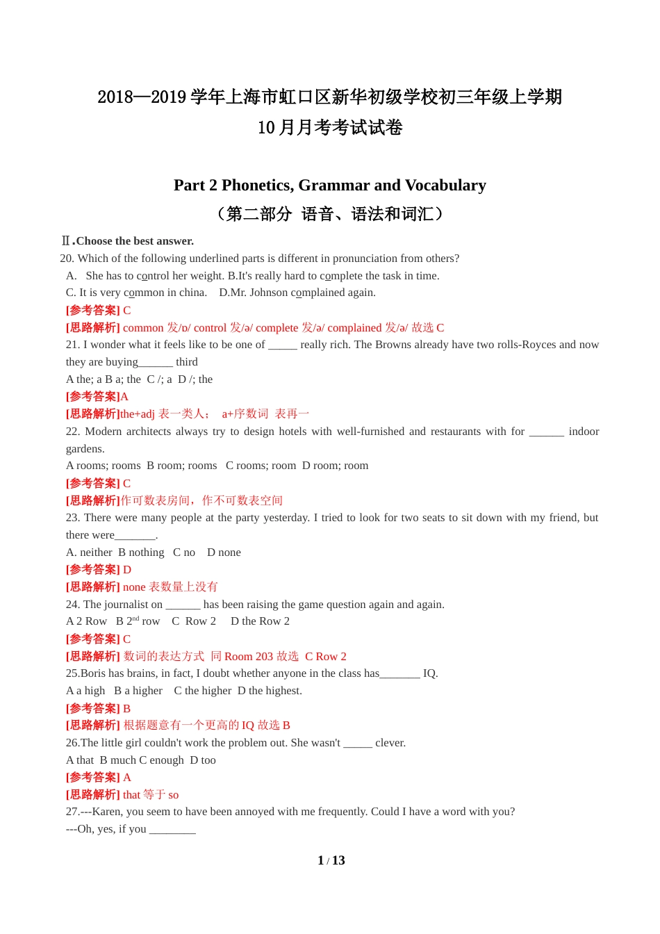 2018—2019学年新华初级中学初三上学期初三月考试卷_第1页