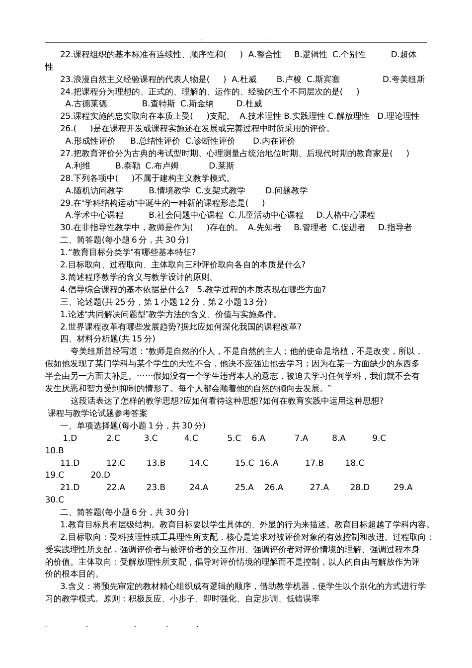 课程与教学论试题和答案汇集[共8页]_第2页