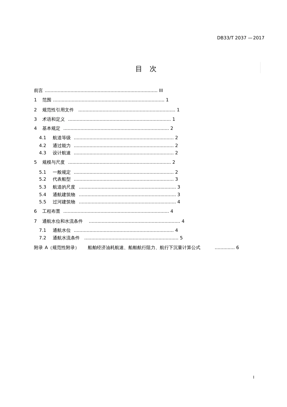 内河限制性准Ⅲ级和准Ⅳ级航道通航标准-浙江地方标准_第2页