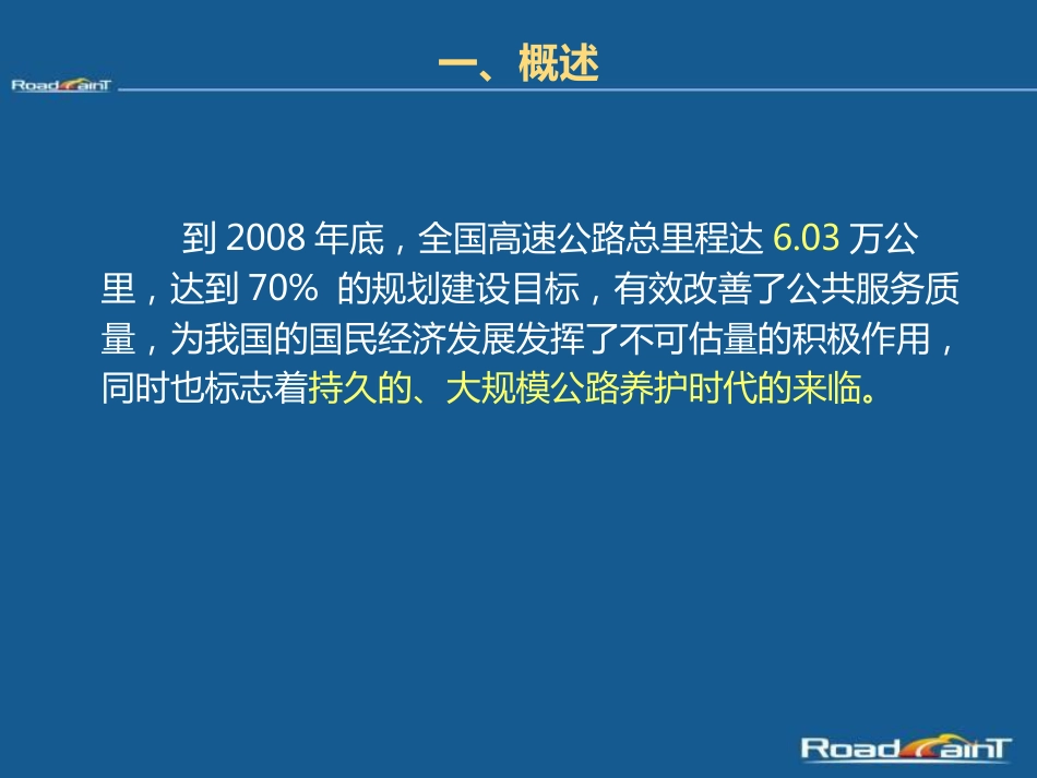 路面维修养护技术探讨[共57页]_第3页