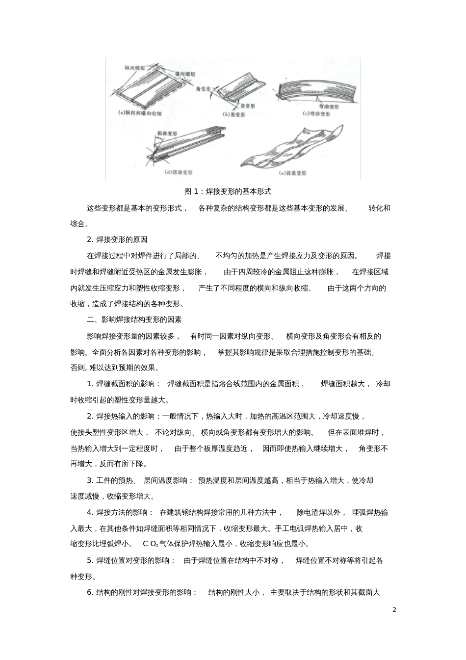 防止和矫正钢结构焊接变形的方法_第2页