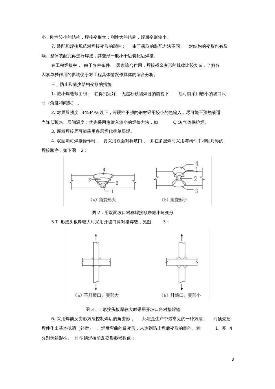 防止和矫正钢结构焊接变形的方法_第3页