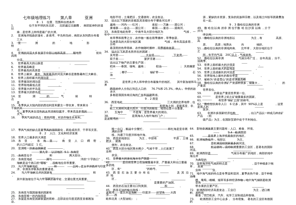 七年级地理下册知识点复习归纳(填空版,无答案)晋教版_第1页