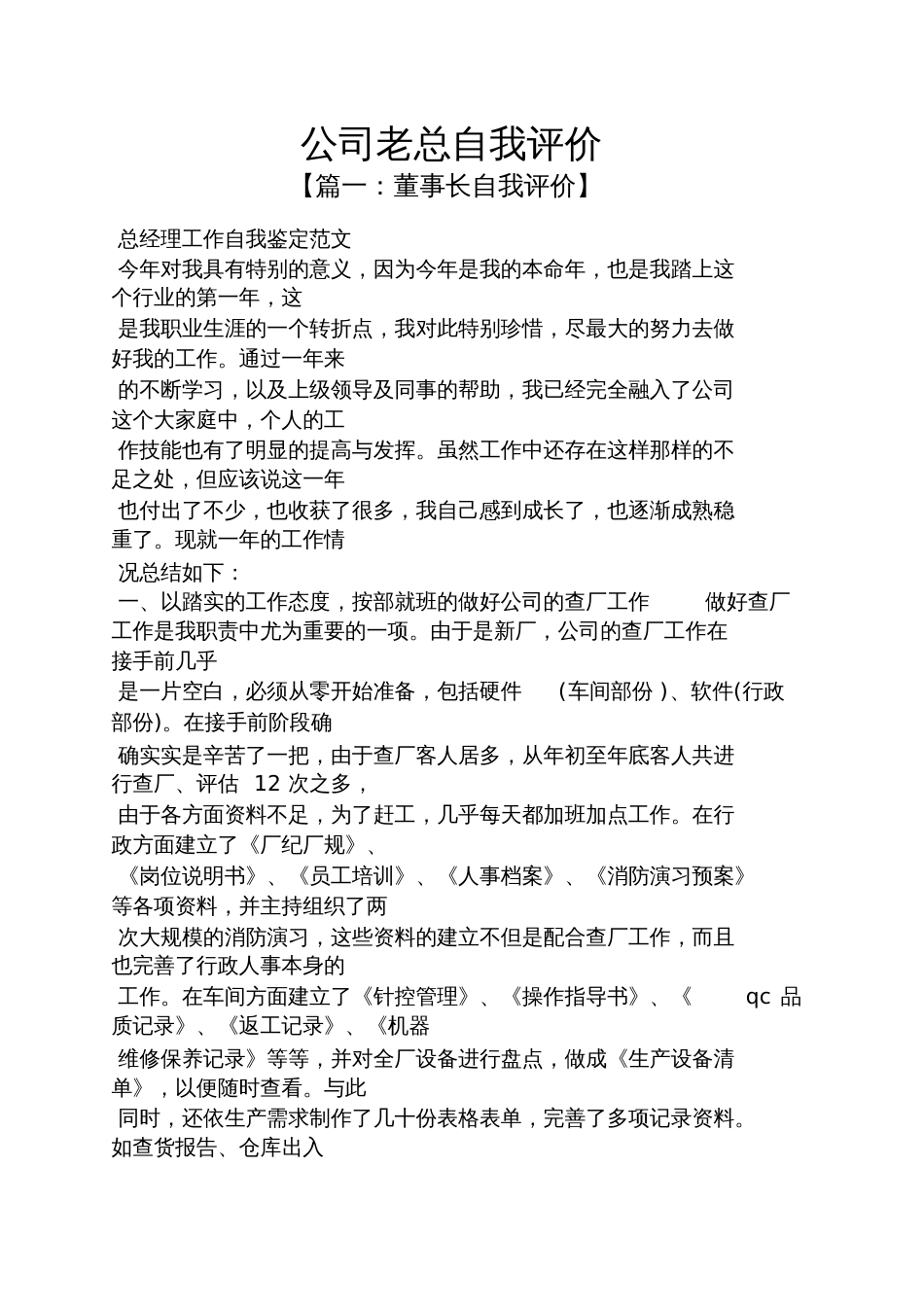 公司老总自我评价_第1页