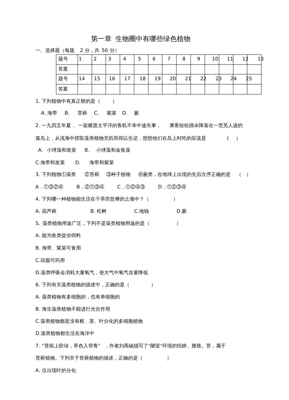 七年级生物上册第一章生物圈中有哪些绿色植物单元综合测试新人教版_第1页