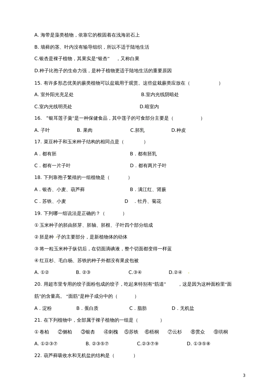 七年级生物上册第一章生物圈中有哪些绿色植物单元综合测试新人教版_第3页