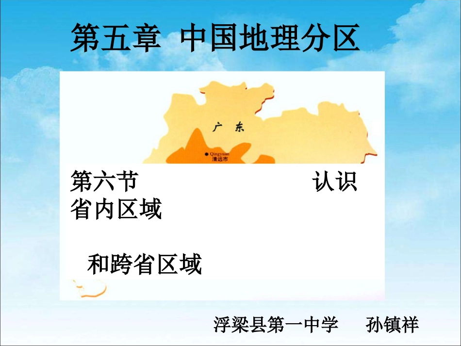 5.6中国地理分区—认识省内区域与跨省区域_第1页