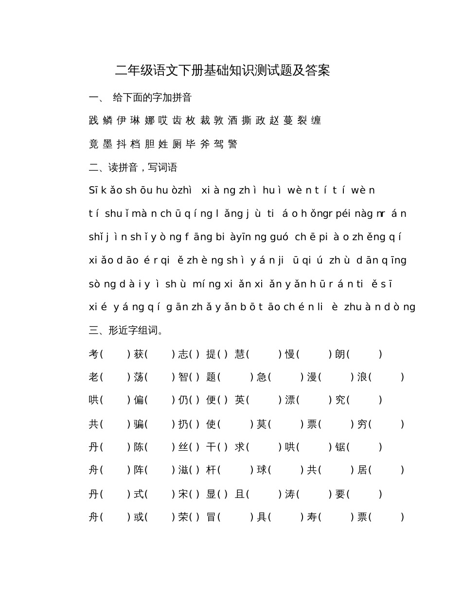 二年级语文下册基础知识测试题及答案_第1页