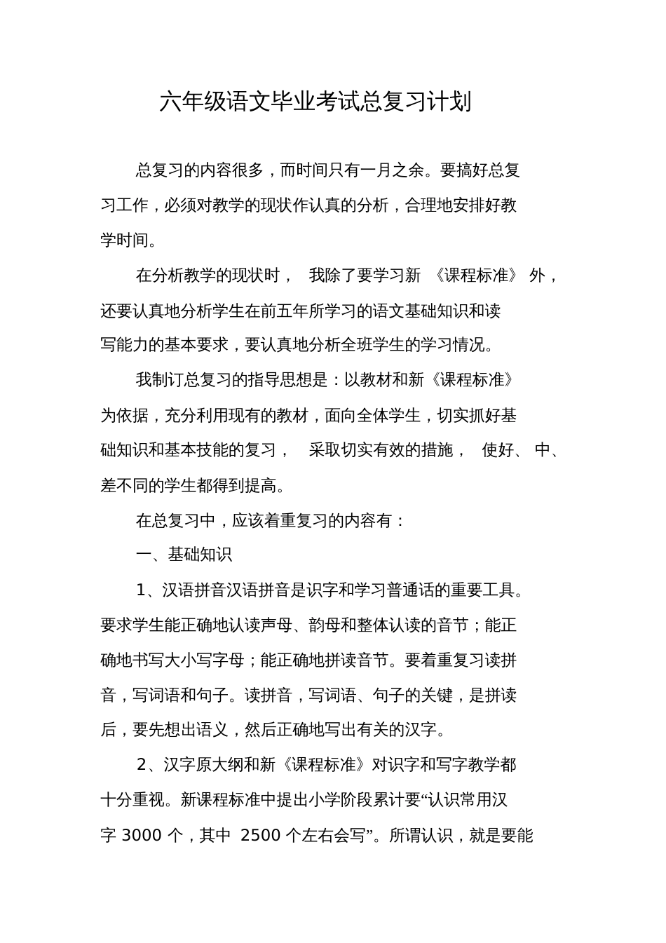 六年级语文毕业考试总复习计划_第1页