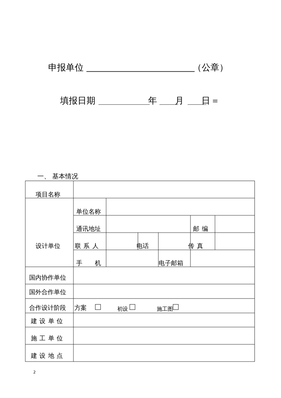 民用建筑设计项目申报表_第2页