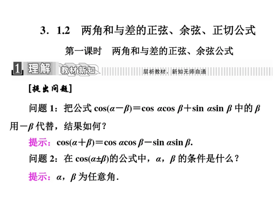 高中数学人教A必修4课件：3.1.2.1两角和与差的正弦、余弦公式_第1页