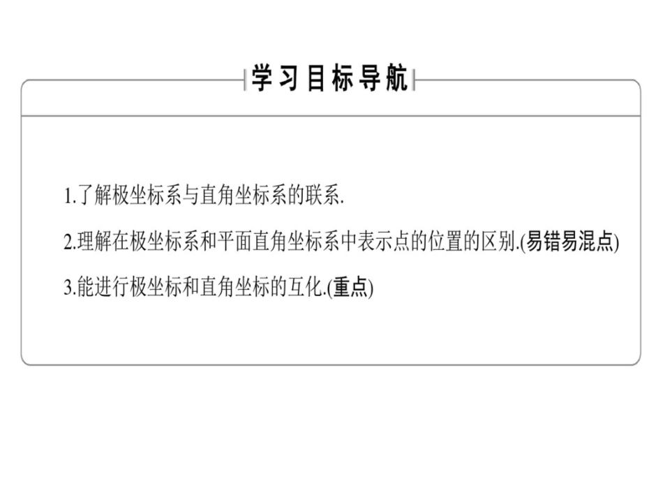 高中数学北师大选修4-4课件：1.2.2点的极坐标与直角坐标的互化_第2页