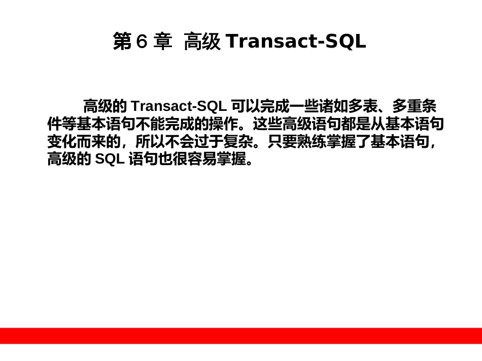 第6章  高级Transact-SQL_第1页