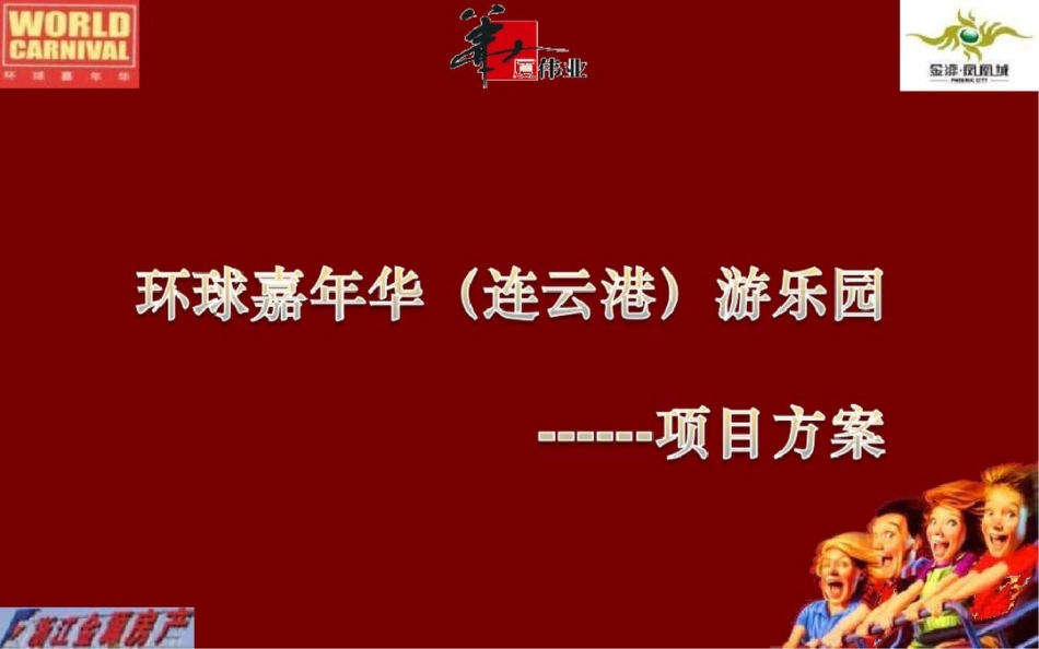 连云港环球嘉年华游乐园的项目首驻战略的的策划的方案_第1页